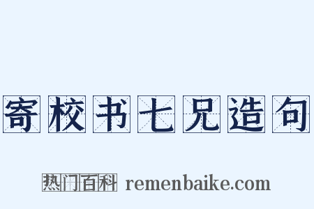 寄校书七兄造句是什么意思的图片